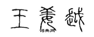 陳聲遠王姜越篆書個性簽名怎么寫