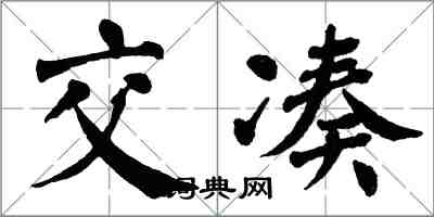 翁闓運交湊楷書怎么寫