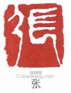 “張”篆刻印章