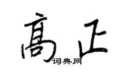 王正良高正行書個性簽名怎么寫