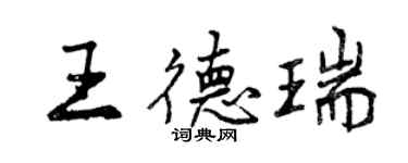 曾慶福王德瑞行書個性簽名怎么寫
