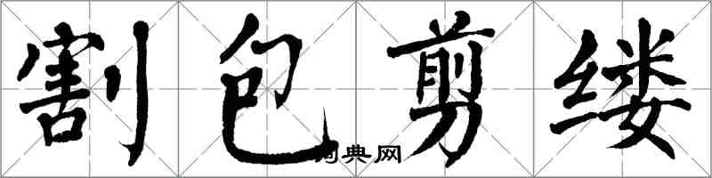 翁闓運割包剪縷楷書怎么寫