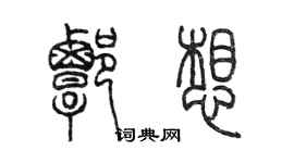 陳墨譚想篆書個性簽名怎么寫