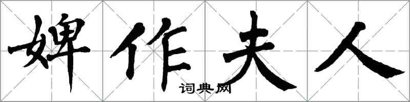 翁闓運婢作夫人楷書怎么寫