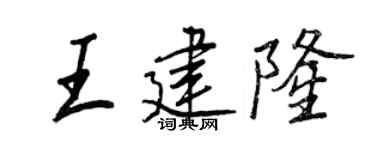 王正良王建隆行書個性簽名怎么寫