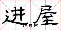 曾慶福進屋隸書怎么寫