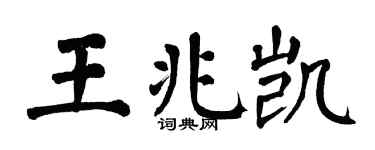 翁闓運王兆凱楷書個性簽名怎么寫