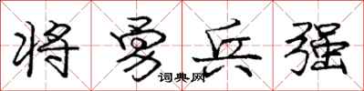 龐中華將勇兵強行書怎么寫