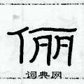 俞建華寫的硬筆隸書儷