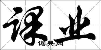 胡問遂課業行書怎么寫