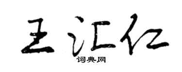 曾慶福王匯仁行書個性簽名怎么寫