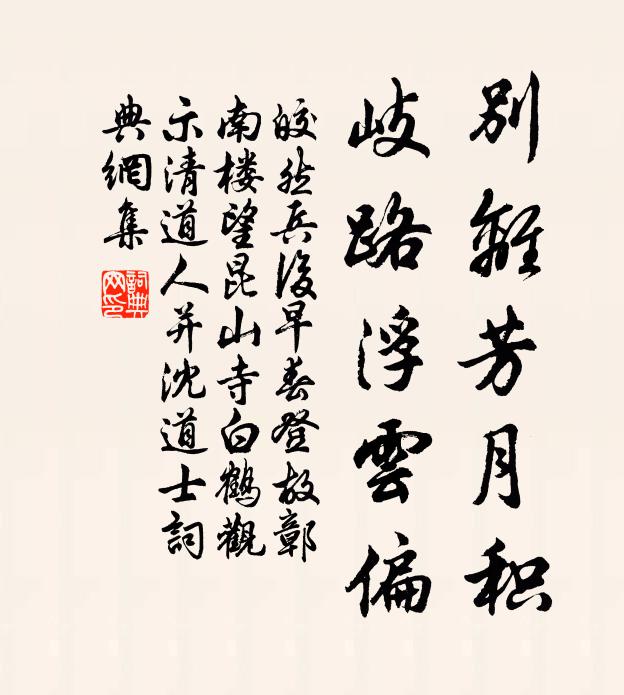 皎然別離芳月積,岐路浮雲偏書法作品欣賞