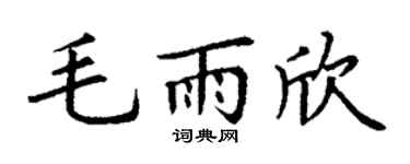 丁謙毛雨欣楷書個性簽名怎么寫