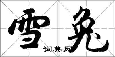 胡問遂雪兔行書怎么寫