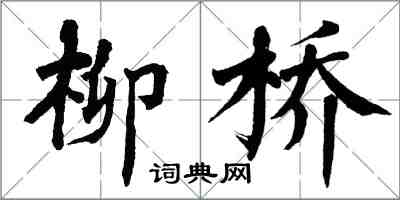 翁闓運柳橋楷書怎么寫