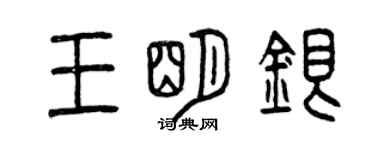 曾慶福王明銀篆書個性簽名怎么寫