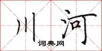 田英章川河楷書怎么寫