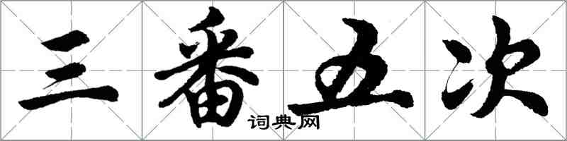 胡問遂三番五次行書怎么寫