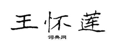 袁強王懷蓮楷書個性簽名怎么寫