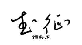 梁錦英武征草書個性簽名怎么寫