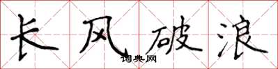 侯登峰長風破浪楷書怎么寫