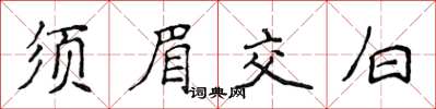 侯登峰鬚眉交白楷書怎么寫