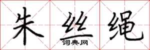 荊霄鵬朱絲繩楷書怎么寫