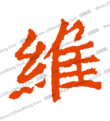 北海王造像寫的維