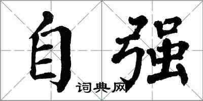 翁闓運自強楷書怎么寫