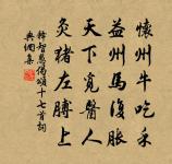 官駝鳴鐸逐鹽車，只見風塵不見花 詩詞名句