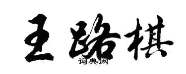 胡問遂王路棋行書個性簽名怎么寫
