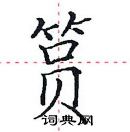 田英章寫的硬筆楷書篔