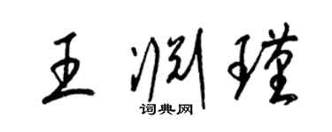 梁錦英王淵瑾草書個性簽名怎么寫