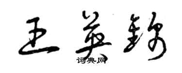 曾慶福王英錦草書個性簽名怎么寫