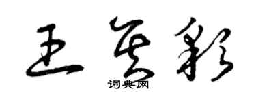 曾慶福王其彩草書個性簽名怎么寫