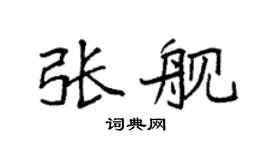 袁強張艦楷書個性簽名怎么寫