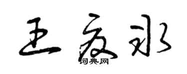 曾慶福王夏冰草書個性簽名怎么寫