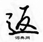 駱恆光寫的硬筆行書返