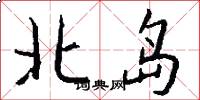 北島怎么寫好看