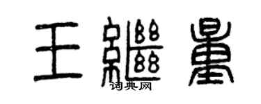曾慶福王繼量篆書個性簽名怎么寫