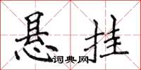 侯登峰懸掛楷書怎么寫