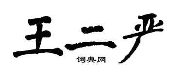 翁闓運王二嚴楷書個性簽名怎么寫