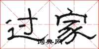 駱恆光過家隸書怎么寫