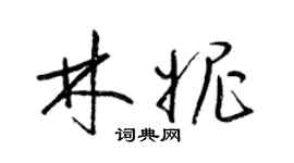 梁錦英林妮草書個性簽名怎么寫