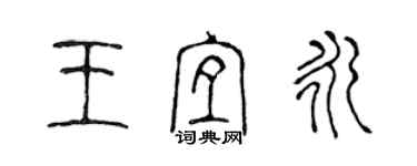 陳聲遠王宜永篆書個性簽名怎么寫