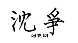 何伯昌沈爭楷書個性簽名怎么寫