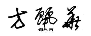 朱錫榮方麗華草書個性簽名怎么寫