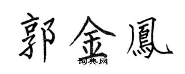 何伯昌郭金鳳楷書個性簽名怎么寫