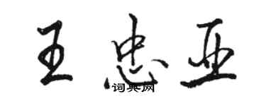 駱恆光王忠亞行書個性簽名怎么寫