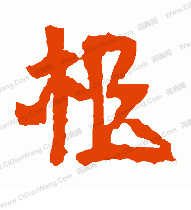 樂生墓誌寫的柩